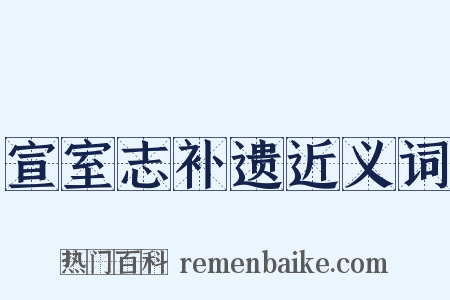 宣室志补遗近义词是什么意思的图片